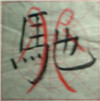 这样写颜体，立马活过来！ 书画知识 第27张