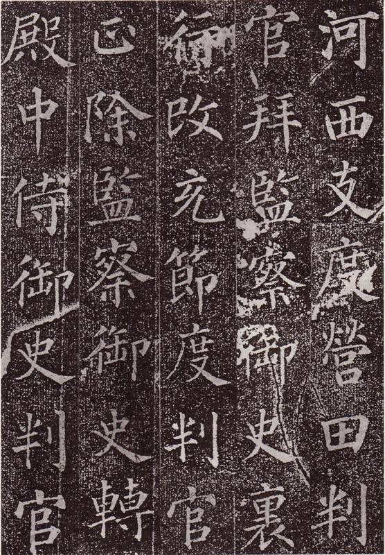 颜真卿最早的书法作品--《郭虚已墓志》 历代书法 第18张-墨韵书香 颜真卿最早的书法作品--《郭虚已墓志》 历代书法 第18张