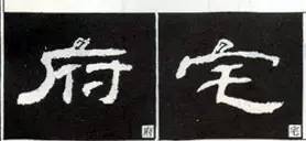 隶书“点”的16种写法 书画知识 第4张