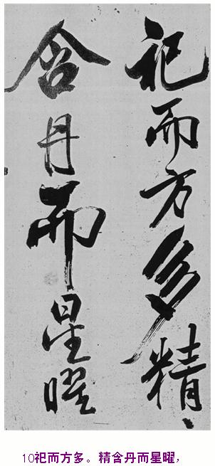米芾巅峰之作书鲍照【舞鹤赋】--潇洒奔放 楷书参照 书画知识 第9张