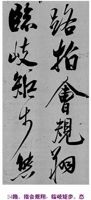米芾巅峰之作书鲍照【舞鹤赋】--潇洒奔放 楷书参照 书画知识 第33张