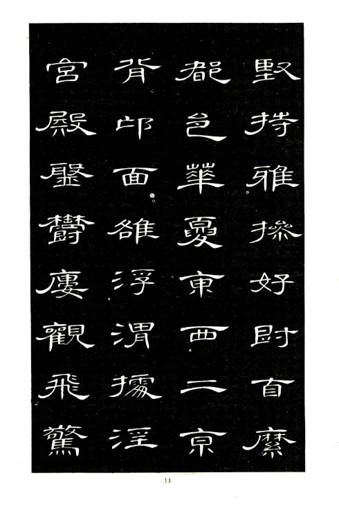 席夔《隶书千字文》赏心悦目 历代书法 第14张