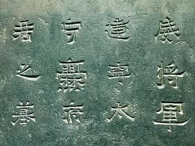震撼！《爨宝子碑》原石 书画知识 第6张