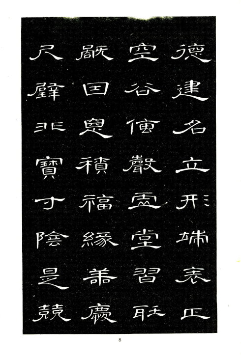 席夔《隶书千字文》赏心悦目 历代书法 第8张