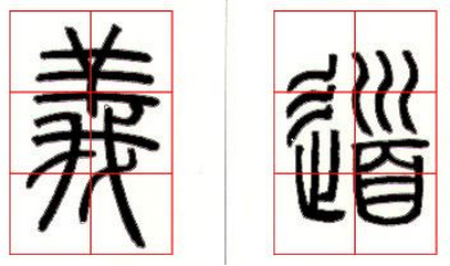 邓石如篆书技法解读 书画知识 第8张-墨韵书香 邓石如篆书技法解读 书画知识 第8张