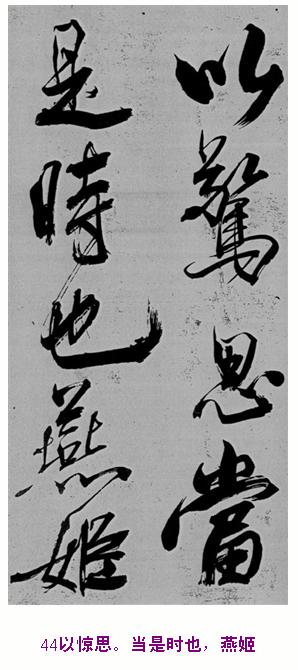 米芾巅峰之作书鲍照【舞鹤赋】--潇洒奔放 楷书参照 书画知识 第43张