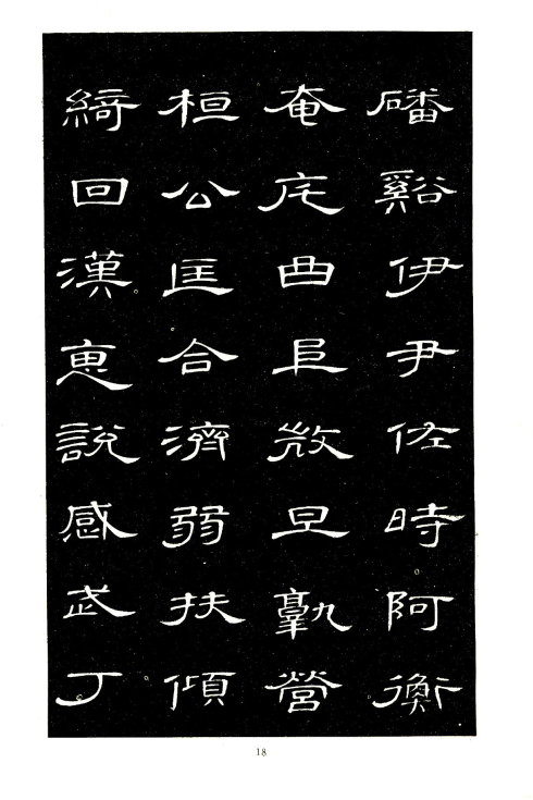 席夔《隶书千字文》赏心悦目 历代书法 第18张