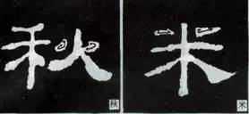 隶书“点”的16种写法 书画知识 第9张