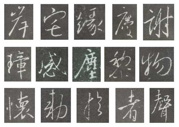 怀仁集王羲之《圣教序》技法分析，简明扼要! 书画知识 第16张