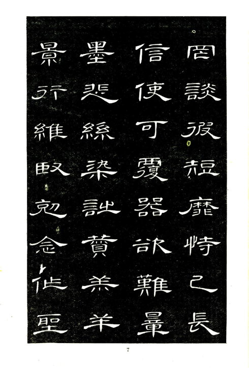 席夔《隶书千字文》赏心悦目 历代书法 第7张