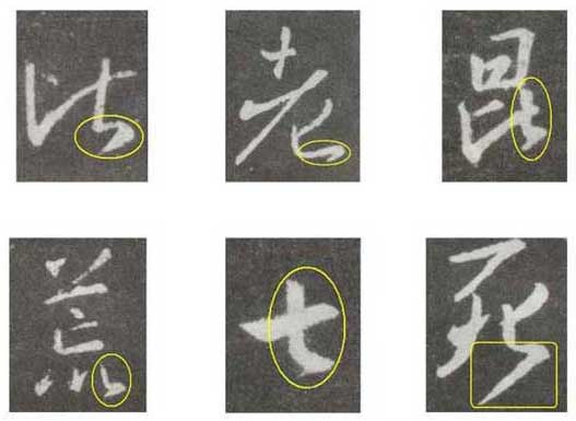 怀仁集王羲之《圣教序》技法分析，简明扼要! 书画知识 第14张