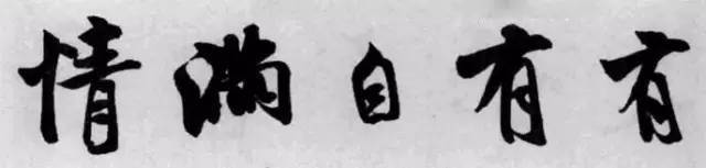 米芾《苕溪诗》点、画小分析 书画知识 第4张