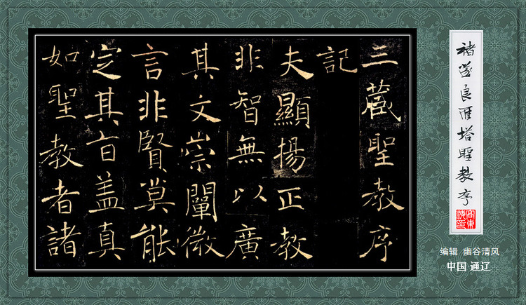 褚遂良《雁塔圣教序》 历代书法 第22张-墨韵书香 褚遂良《雁塔圣教序》 历代书法 第22张