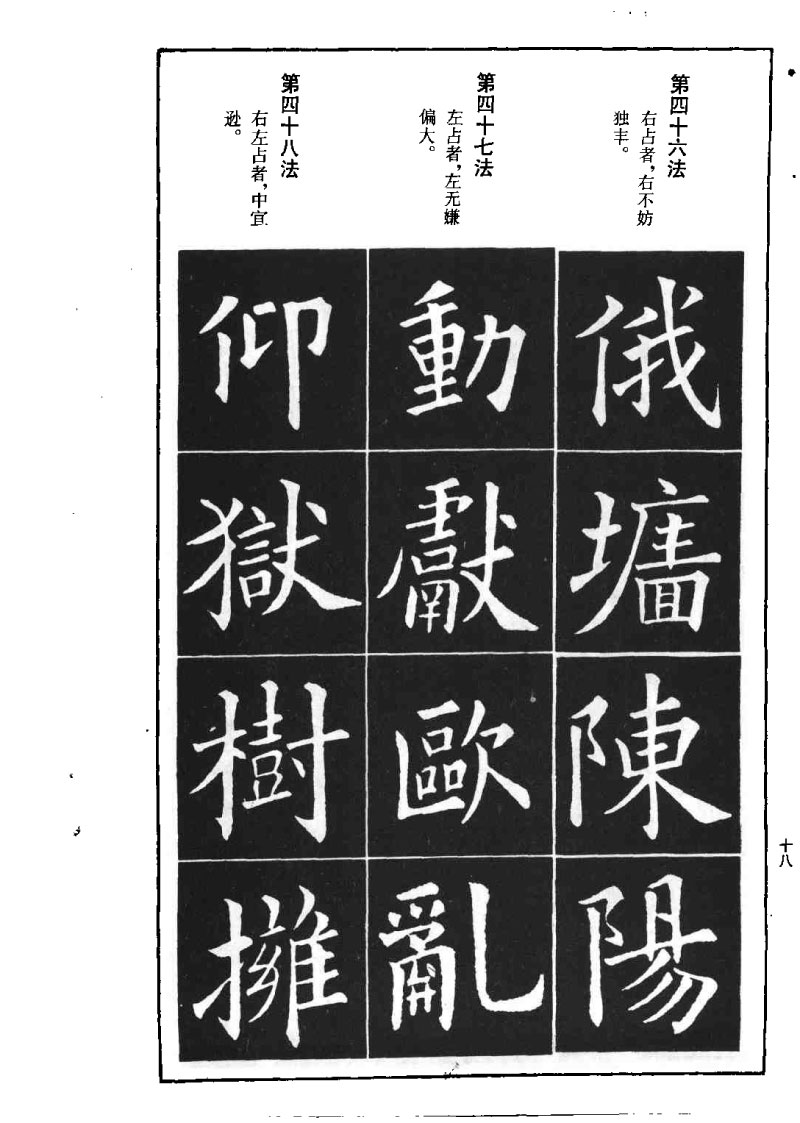 欧阳询楷书间架结构九十二法 书画知识 第17张