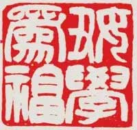 吴让之篆刻技法解析 书画知识 第3张