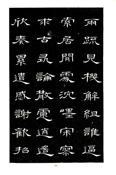 席夔《隶书千字文》赏心悦目 历代书法 第24张