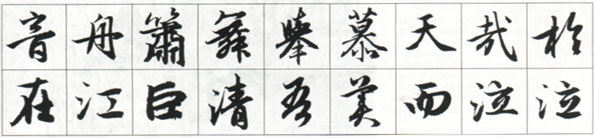 赵孟頫《前后赤壁赋》临写指导 书画知识 第3张-墨韵书香 赵孟頫《前后赤壁赋》临写指导 书画知识 第3张