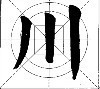 这样写颜体，立马活过来！ 书画知识 第1张