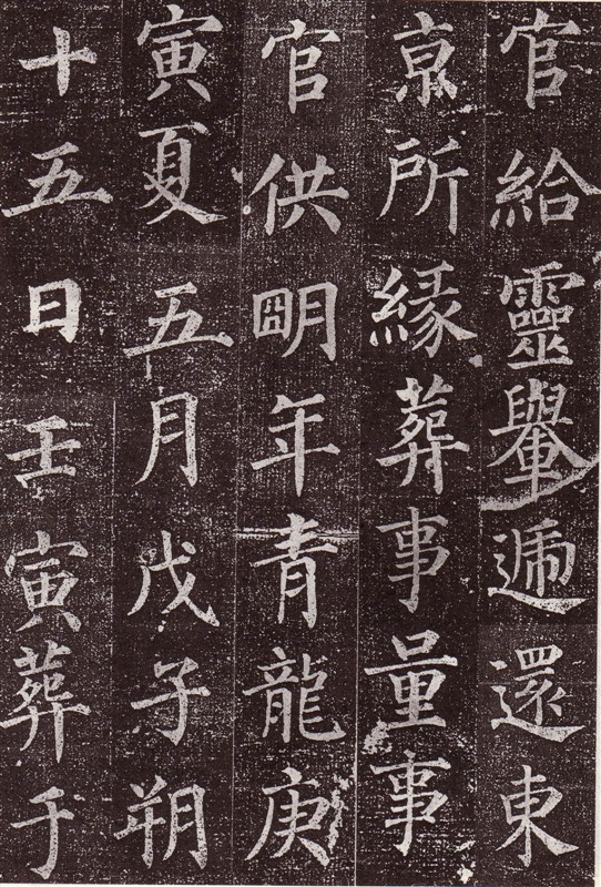 颜真卿最早的书法作品--《郭虚已墓志》 历代书法 第10张-墨韵书香 颜真卿最早的书法作品--《郭虚已墓志》 历代书法 第10张