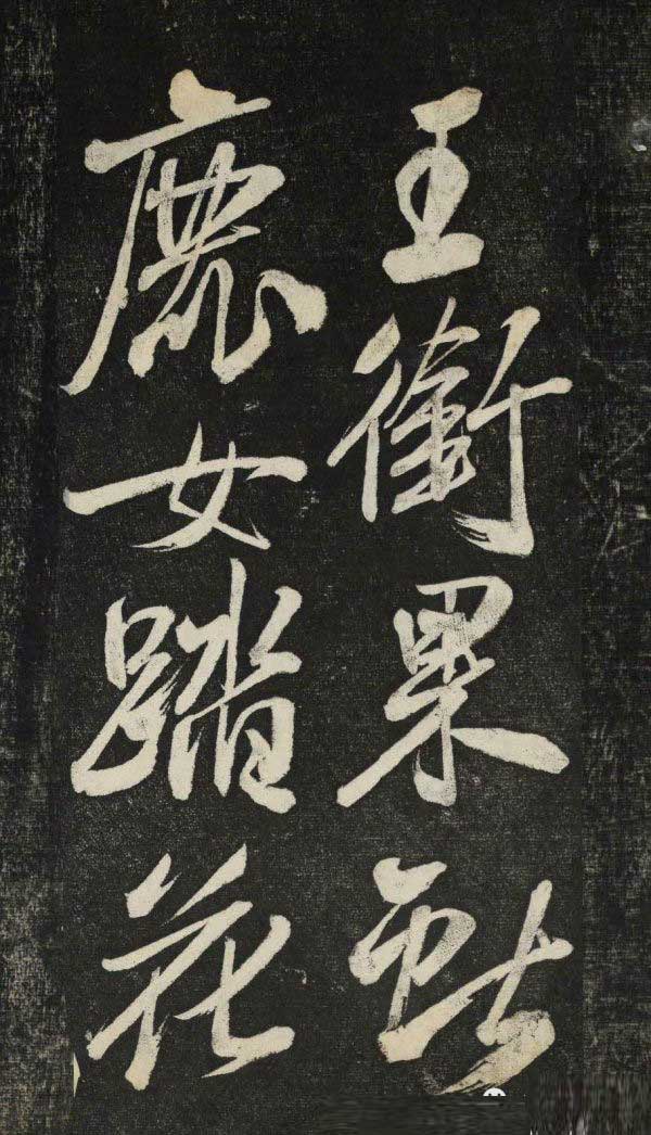 米芾行书《晓行巴峡》拓本高清放大！美极了! 书画知识 第17张