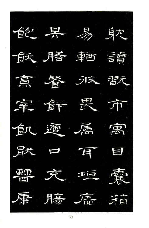 席夔《隶书千字文》赏心悦目 历代书法 第26张