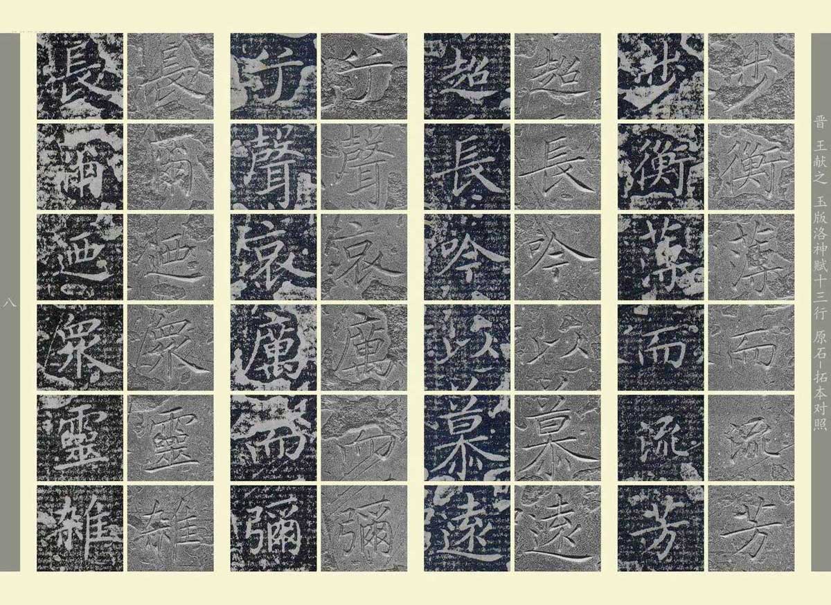 王献之 玉版《洛神赋十三行 》原石-拓本对照 历代书法 第10张-墨韵书香 王献之 玉版《洛神赋十三行 》原石-拓本对照 历代书法 第10张