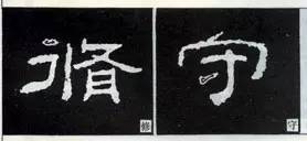 隶书“点”的16种写法 书画知识 第7张