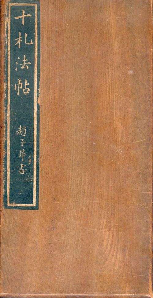 赵孟頫行草书《十札法帖》 历代书法 第1张