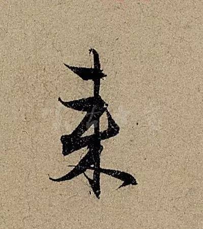 他日书万字，字字皆醉人--赵孟頫书《前后赤壁赋》 书画知识 第28张