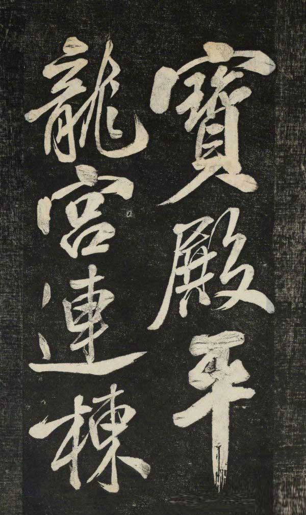米芾行书《晓行巴峡》拓本高清放大！美极了! 书画知识 第11张