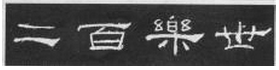 《礼器碑》临习指南 书画知识 第4张-墨韵书香 《礼器碑》临习指南 书画知识 第4张