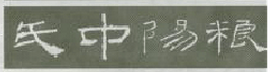 《礼器碑》临习指南 书画知识 第13张-墨韵书香 《礼器碑》临习指南 书画知识 第13张