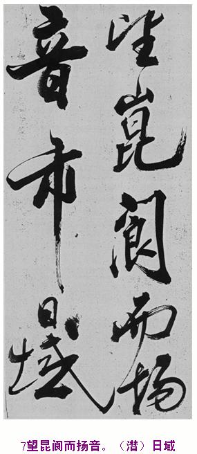 米芾巅峰之作书鲍照【舞鹤赋】--潇洒奔放 楷书参照 书画知识 第6张