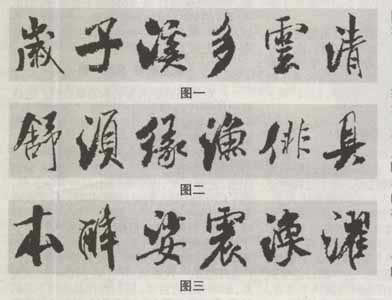 米芾《蜀素帖》临习指南 书画知识 第11张-墨韵书香 米芾《蜀素帖》临习指南 书画知识 第11张