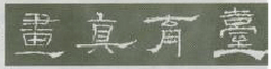 《礼器碑》临习指南 书画知识 第12张-墨韵书香 《礼器碑》临习指南 书画知识 第12张