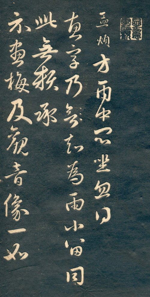 赵孟頫行草书《十札法帖》 历代书法 第6张