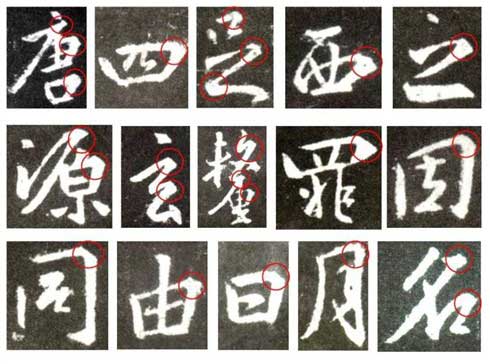 怀仁集王羲之《圣教序》技法分析，简明扼要! 书画知识 第8张