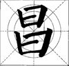 这样写颜体，立马活过来！ 书画知识 第21张