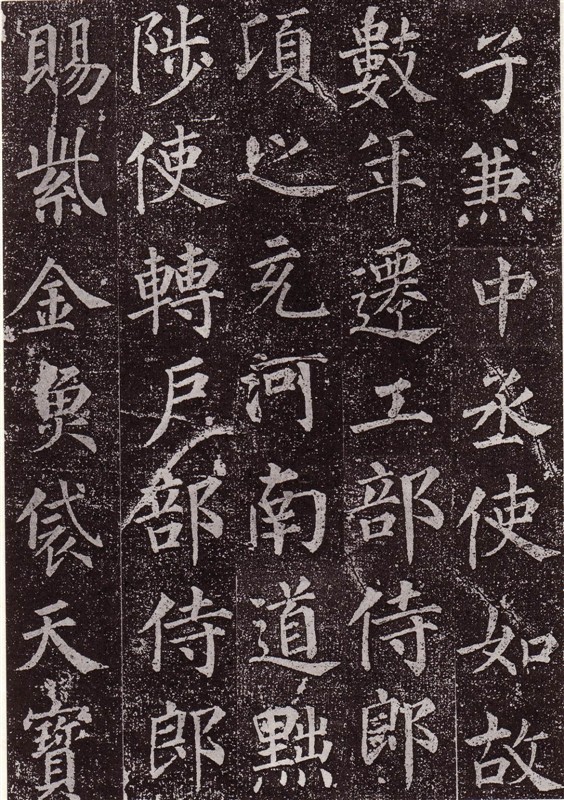 颜真卿最早的书法作品--《郭虚已墓志》 历代书法 第22张-墨韵书香 颜真卿最早的书法作品--《郭虚已墓志》 历代书法 第22张