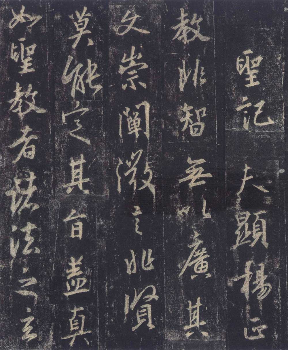 怀仁集王羲之《圣教序》