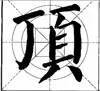 这样写颜体，立马活过来！ 书画知识 第29张