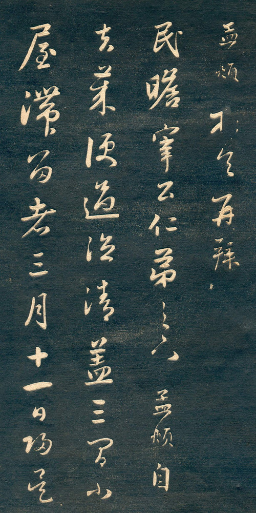 赵孟頫行草书《十札法帖》 历代书法 第25张