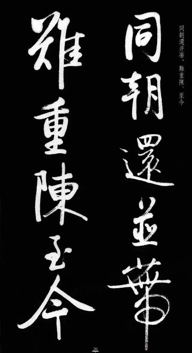 漂亮！启功临八大山人《荷上花》 书画知识 第19张
