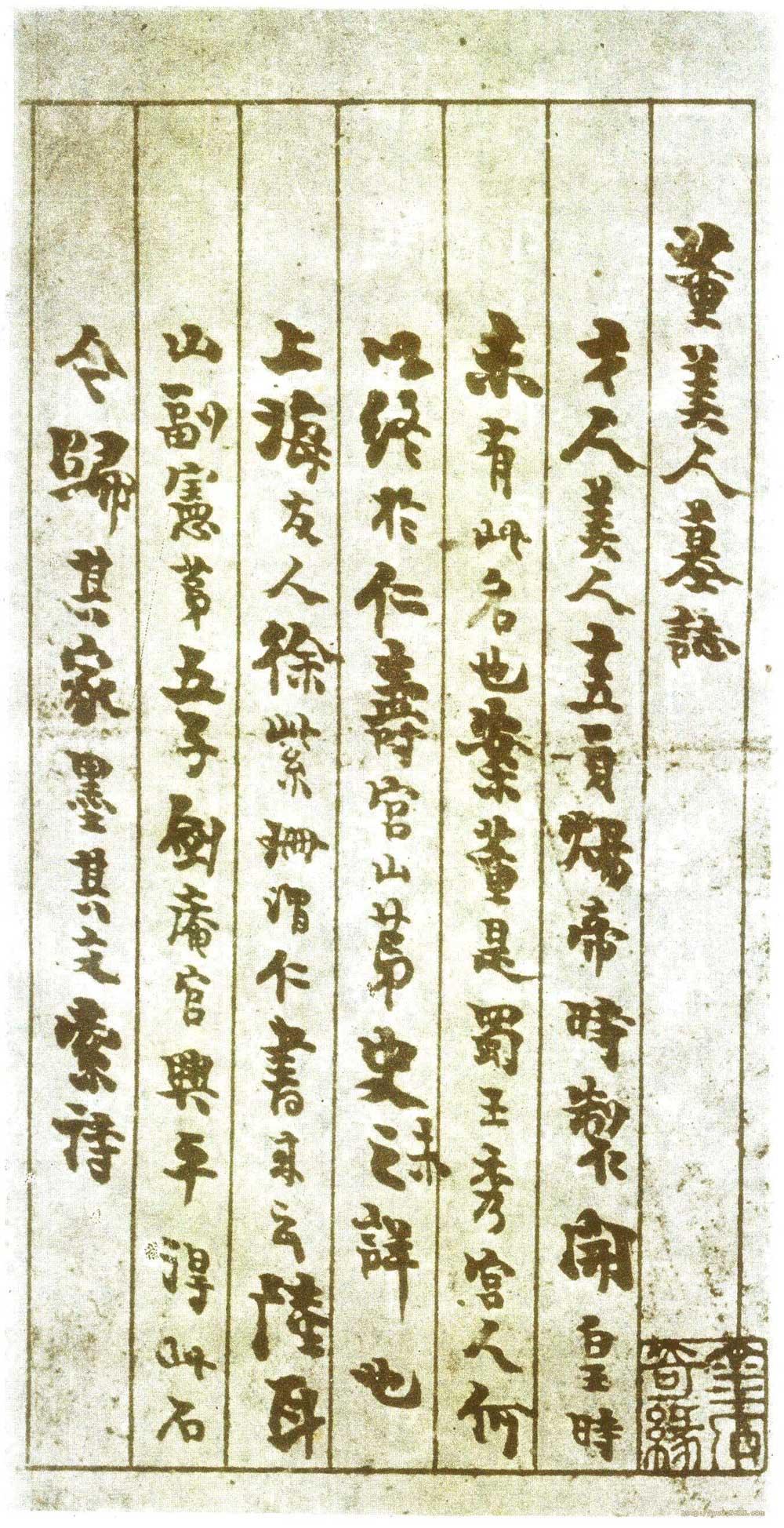 《董美人墓志》隋朝书苑中一朵奇丽之鲜花 书画知识 第33张