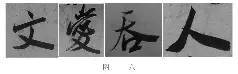 米芾技法全在这了！ 书画知识 第73张