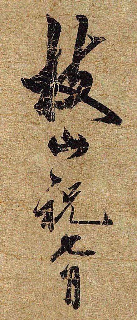 古代大书法家签名，哪个最帅？ 书画知识 第5张