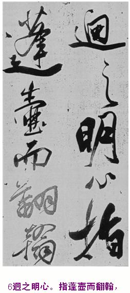 米芾巅峰之作书鲍照【舞鹤赋】--潇洒奔放 楷书参照 书画知识 第5张