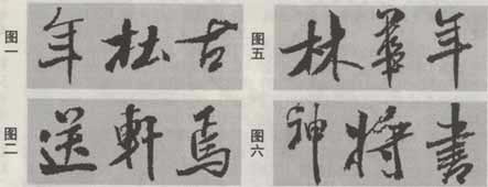 米芾《蜀素帖》临习指南 书画知识 第2张-墨韵书香 米芾《蜀素帖》临习指南 书画知识 第2张