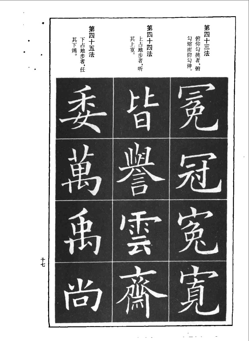 欧阳询楷书间架结构九十二法 书画知识 第16张