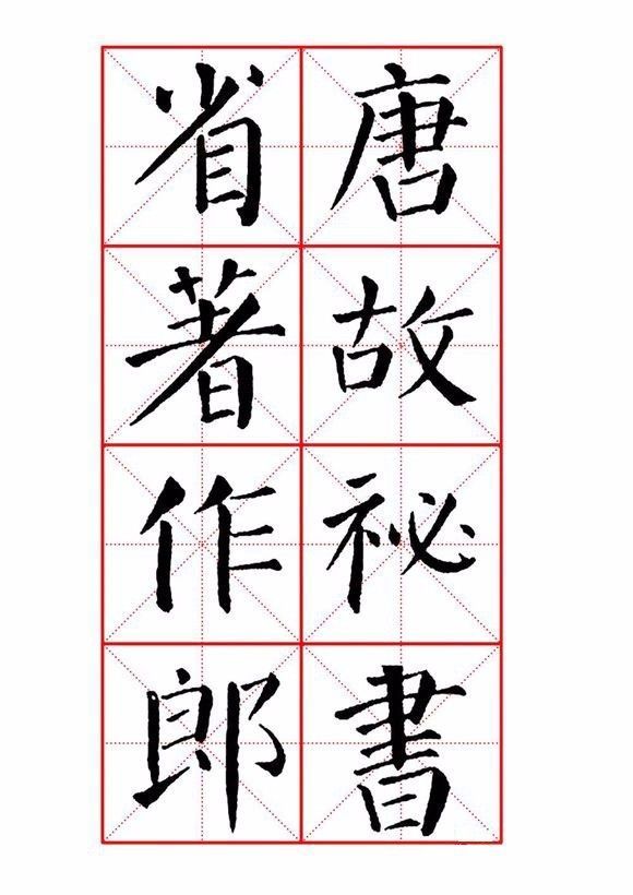 原来这些著名碑帖全都有米字格版本！ 书画知识 第6张